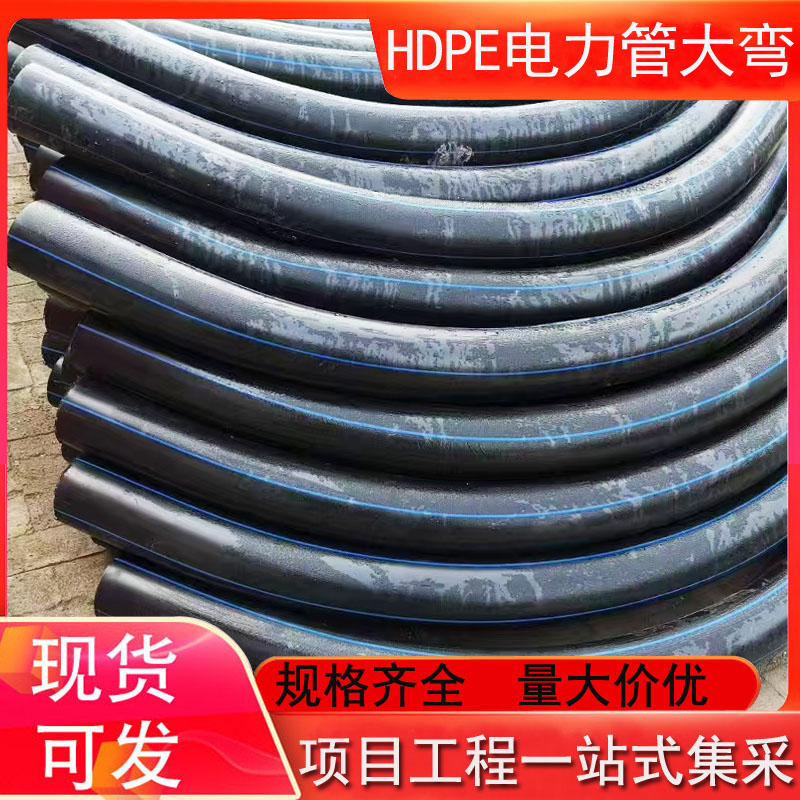 HDPE电力管大弯 DN160*90度月牙弧管 160PE弯头