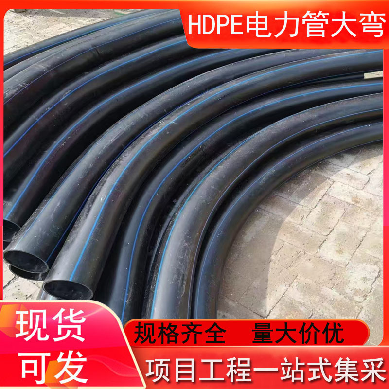 HDPE电力管大弯 DN160*90度月牙弧管 160PE弯头