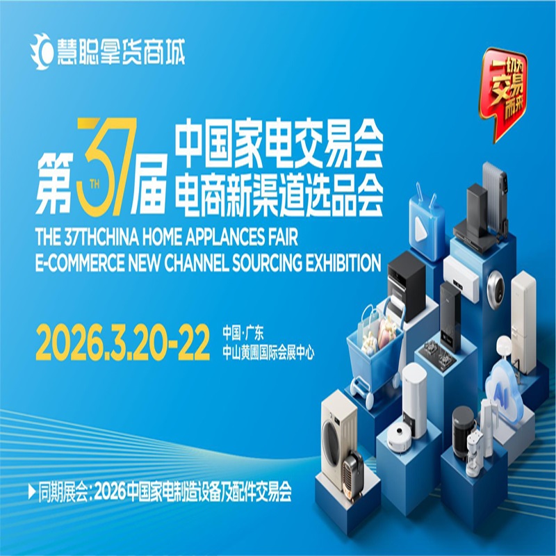 中山家电展览会|2026第37届中国家电交易会（中山家电展）