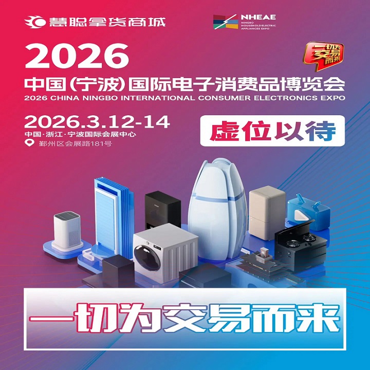 2026宁波家电展|2026中国(宁波)国际电子消费品及家用电器博览会