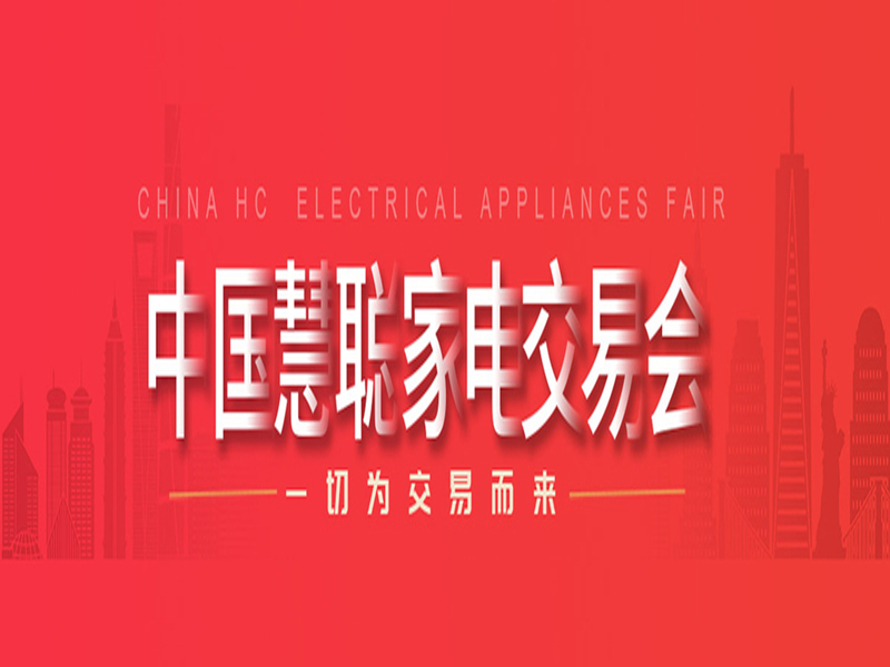 中山家电展览会|2026第37届中国家电交易会（中山家电展）