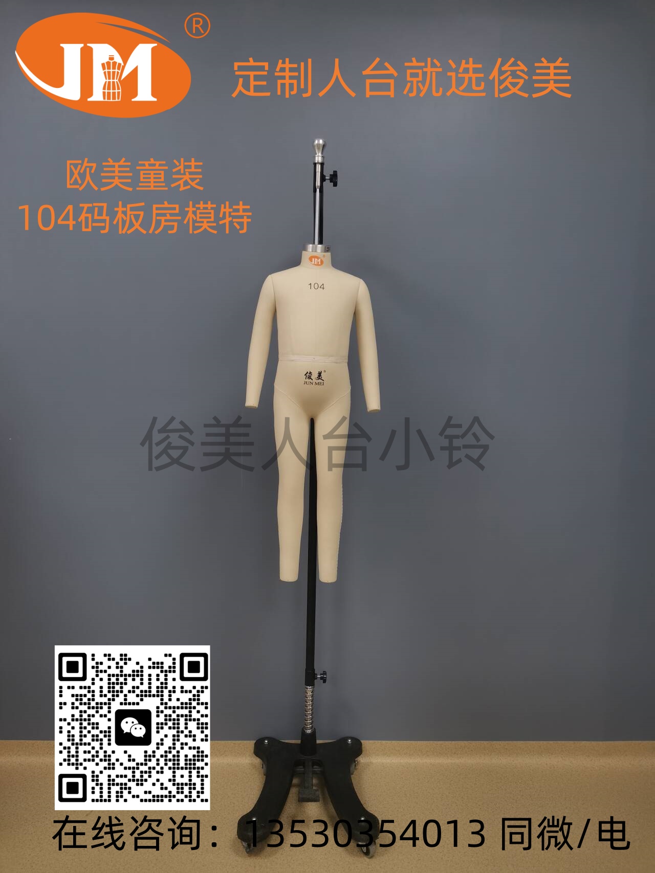 俊美人台欧美童装104码带粘红线板房模特