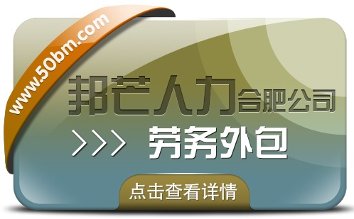 合肥劳务外包找邦芒 轻松为企业消除用工风险