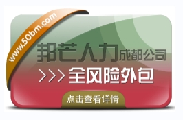 成都全风险外包有邦芒人力 减少企业用工成本和风险