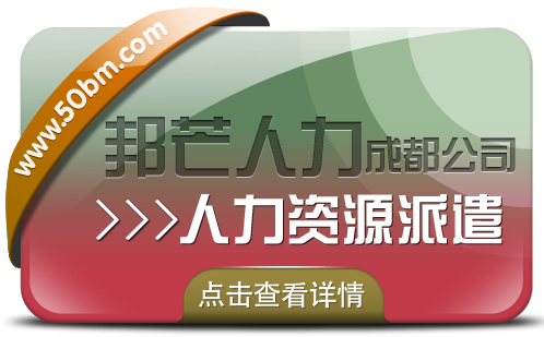 成都人力资源派遣公司认准邦芒 助企业提高人力资源管理的效率