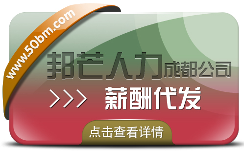 成都薪酬代发公司有邦芒  助万家企业降低运营成本