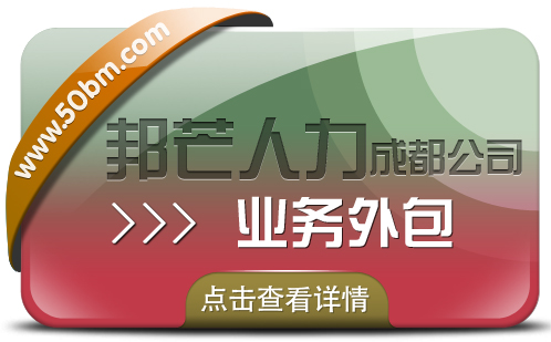 成都业务外包公司尽在邦芒 减少人力成本及运营风险