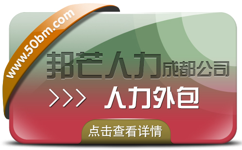 成都人力外包就到邦芒  助力中小企业轻装前行