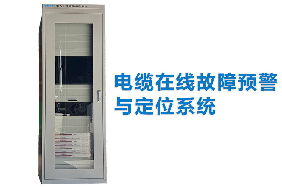 电力电缆在线监测及故障预警测距系统 电缆在线监测系统厂家沃伦森电气