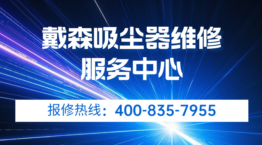 戴森吸尘器售后维修服务中心地址和电话查询