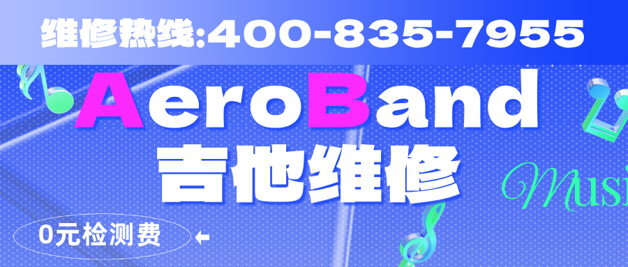 Aeroband无弦吉他售后维修电话查询
