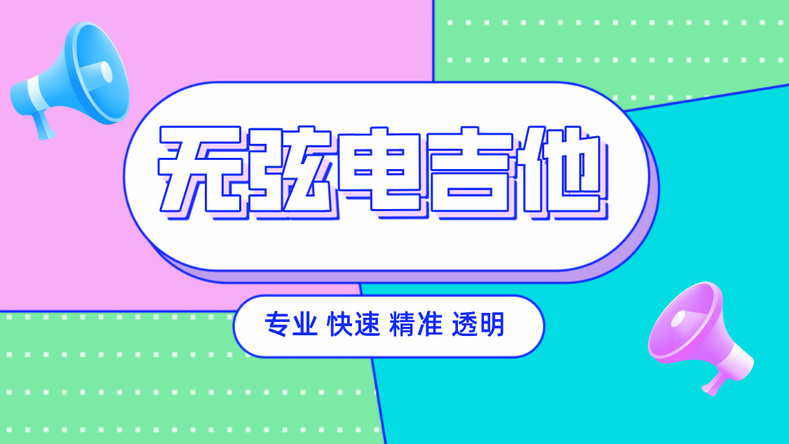 liberlive无弦吉他售后维修电话是多少