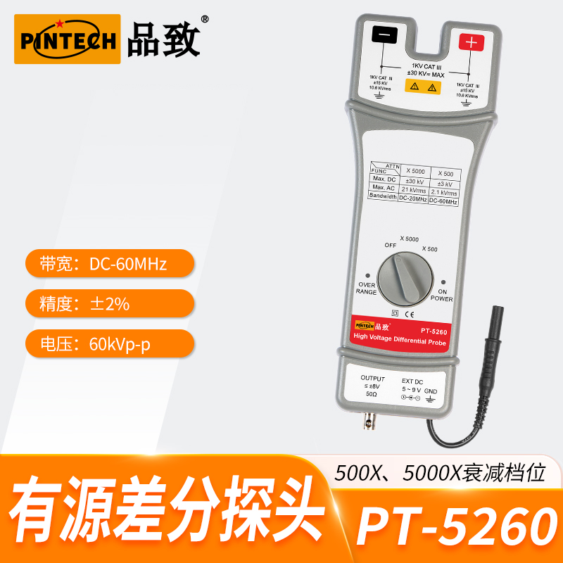示波器差分探头PT-5260（60kVp-p,60MHz）