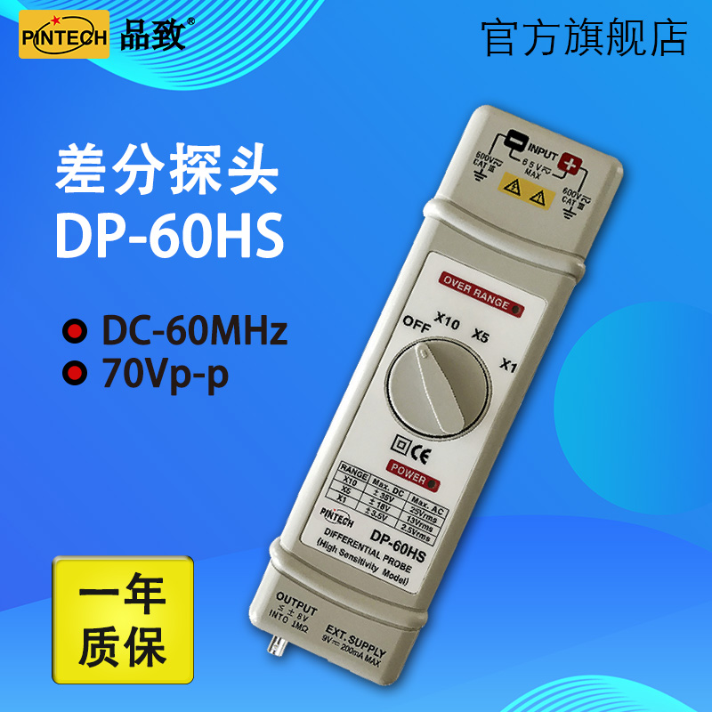 品致原厂 DP-60HS 低压差分探头(70Vp-p,60MHz)