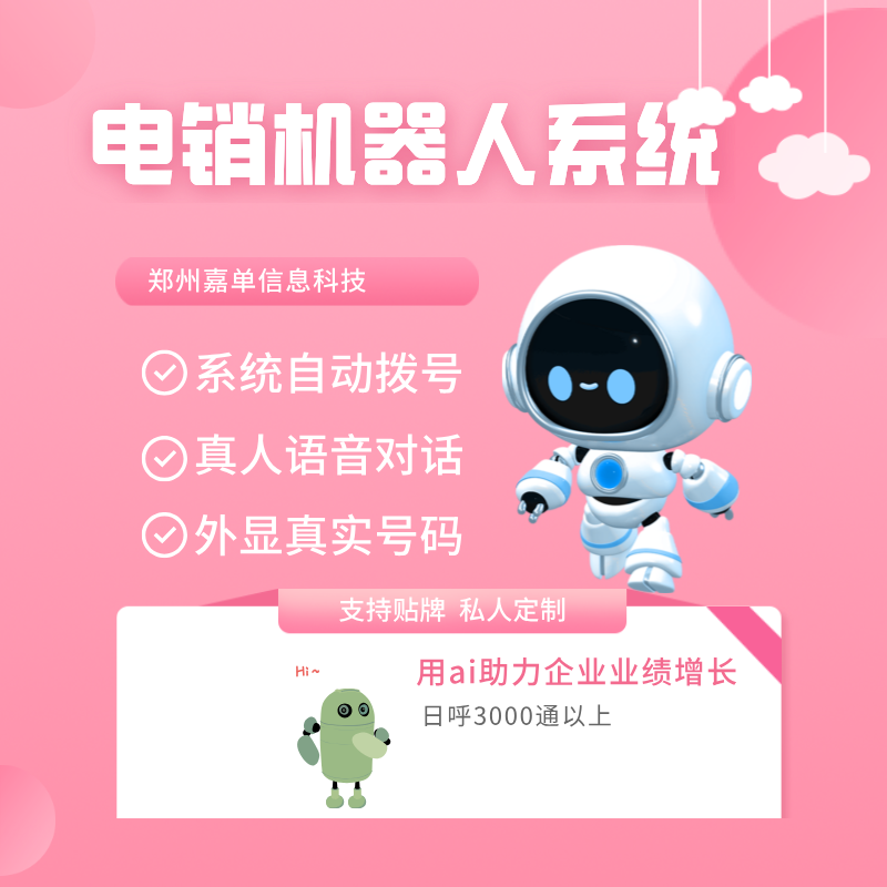 自动打电话机器人，2025提升业绩必备软件