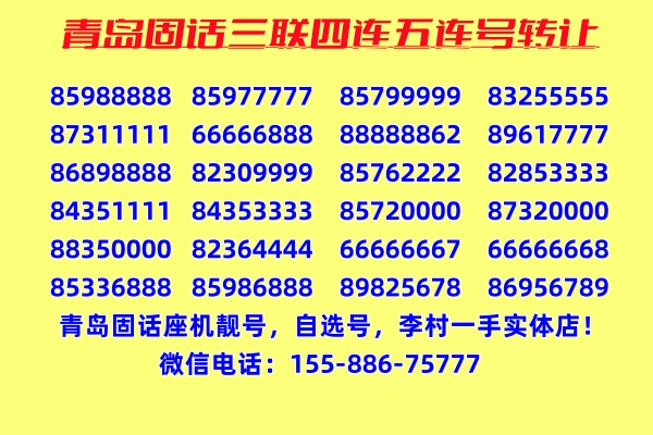青岛联通固话座机小灵通号 双显8位号转让