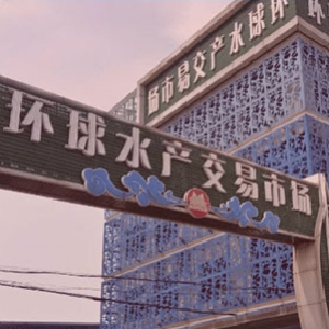 农产品批发