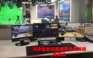 河南新联师范学院演播室项目