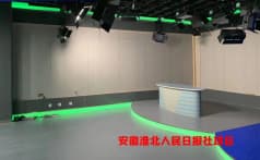 安徽淮北人民日报社演播室
