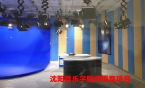 沈阳音乐学院演播室项目