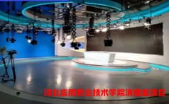 河北应用职业技术学院多媒体演播室项目