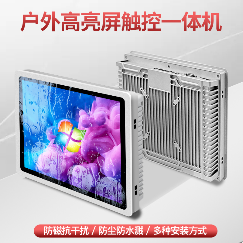 户外高亮度屏幕触摸一体机嵌入式防尘防水工控电脑工业显示器