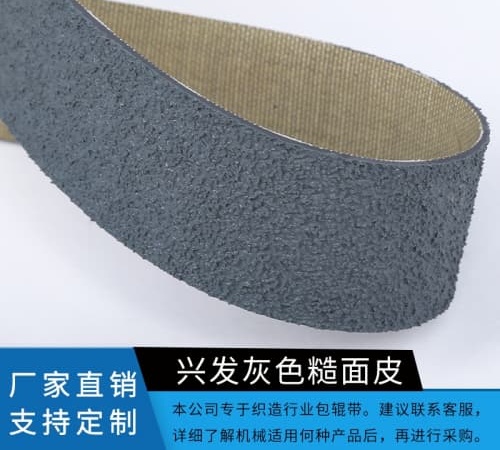 砂面糙面带