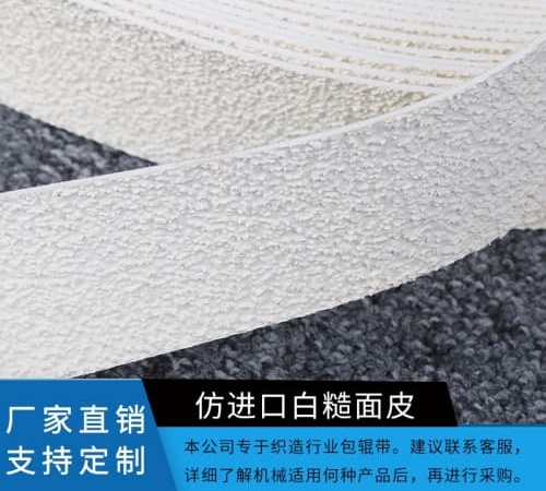 白色砂面糙面带