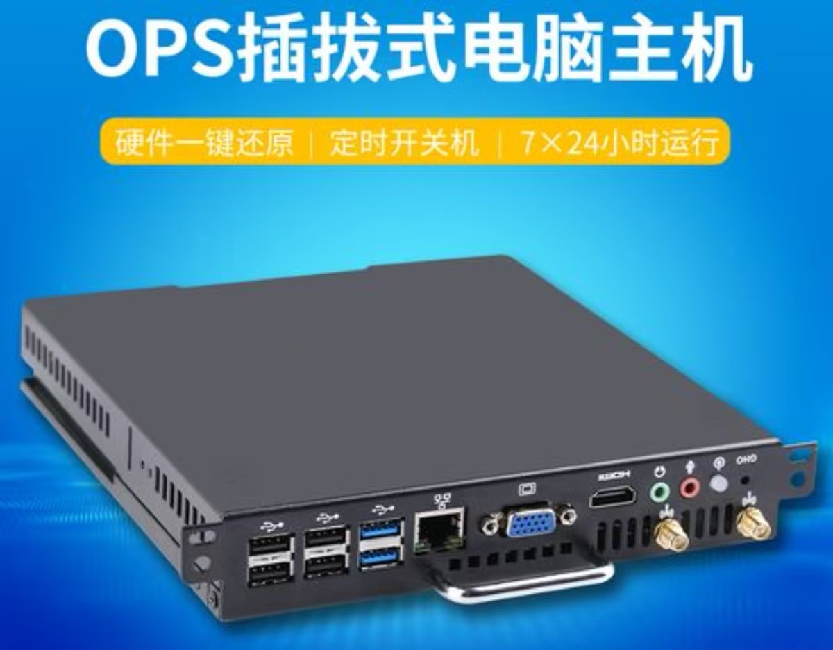 OPS插拔式电脑