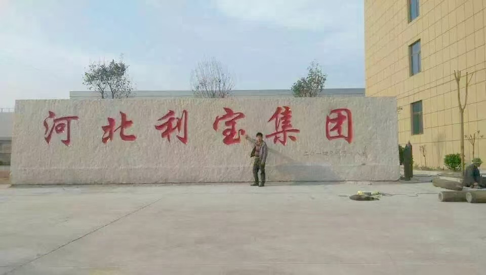 门牌石