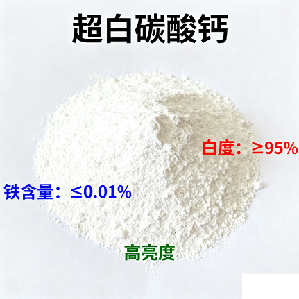 超白碳酸钙
