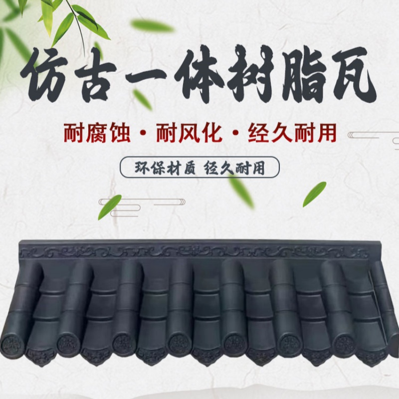仿古树脂瓦