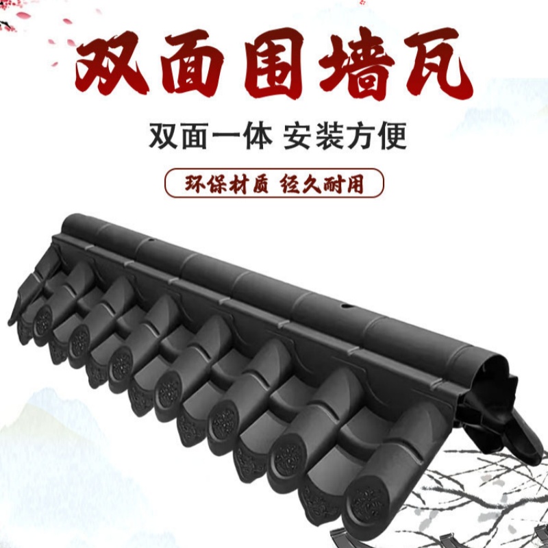围墙瓦