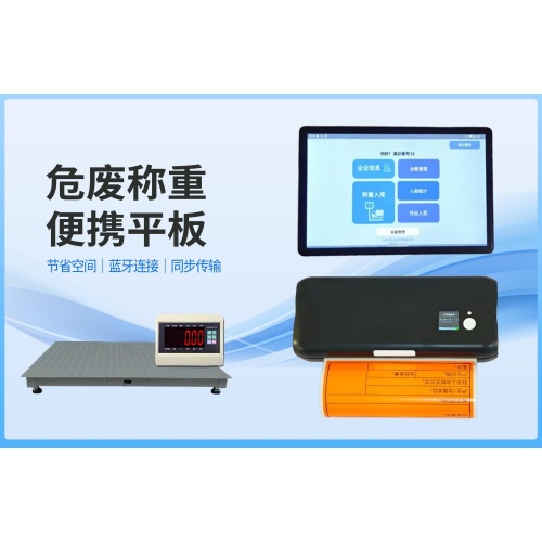 危废称重便携平板