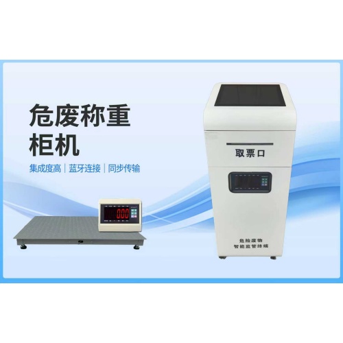 危废称重柜机