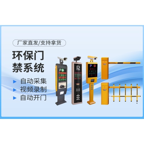 环保门禁系统