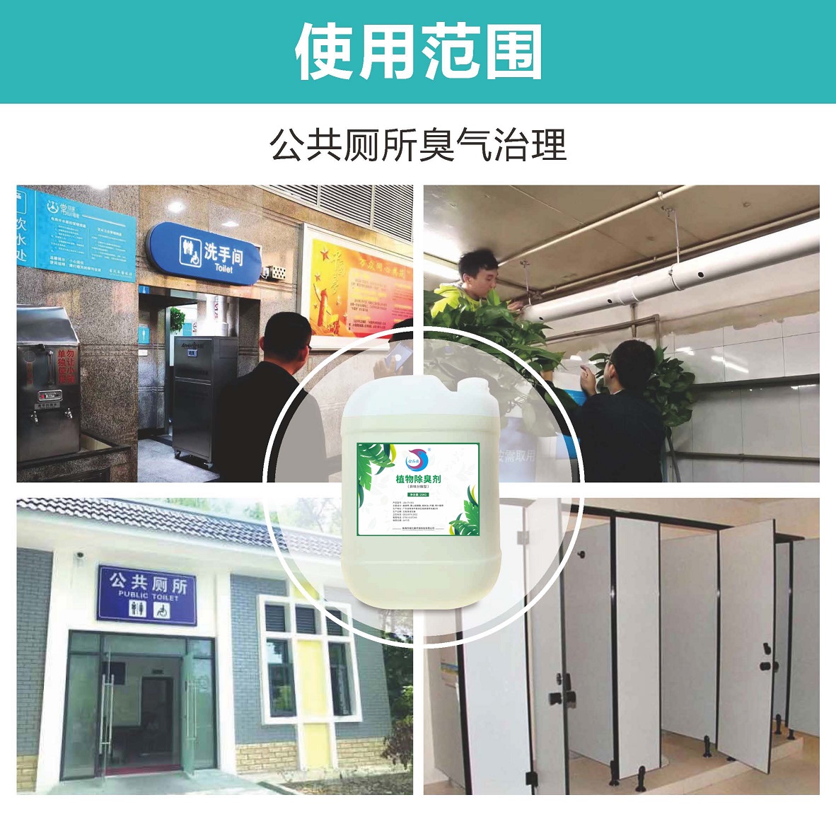 公厕除臭剂