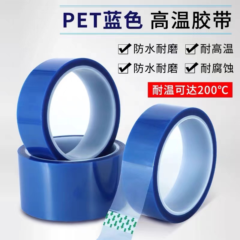 蓝色PET胶带