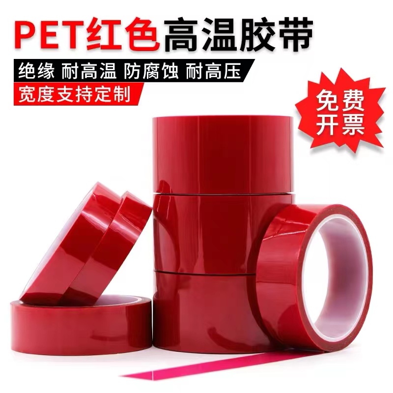 红色PET胶带