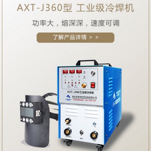 AXT-J360型工业级冷焊机