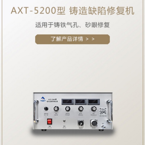 AXT-5200型铸造缺陷修复机