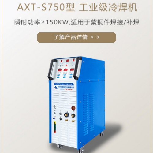 AXT-S750型 工业级冷焊机