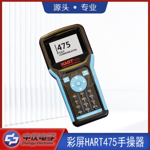 中仪电子HART475手操器中文彩屏
