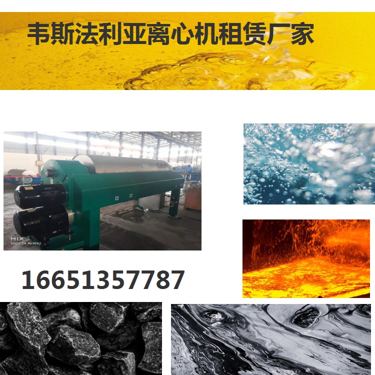 湖州韦斯法利亚离心脱泥机电镀废水污泥脱水现场服务到厂租赁厂家