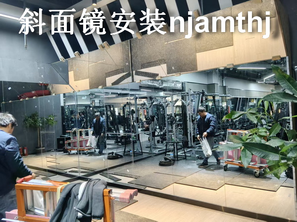 扬州力美欧游泳健身房镜子安装