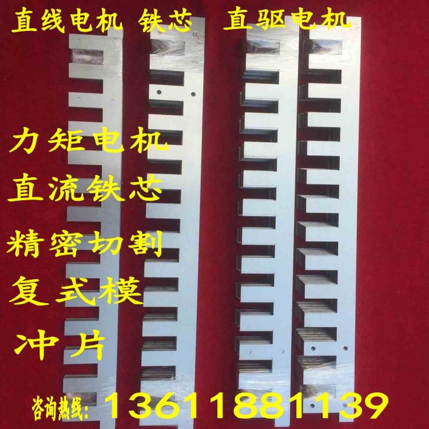 矽钢片直线电机铁芯定制加工批量开模