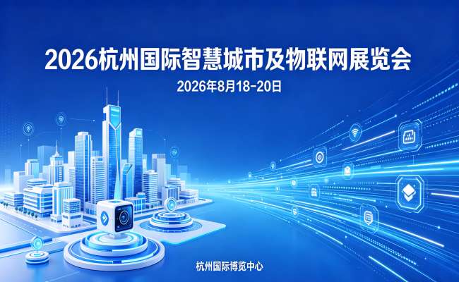 2026杭州国际智慧城市与物联网展览会