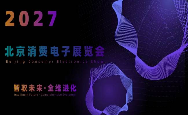 2027北京国际消费电子展览会(6月亦庄展)