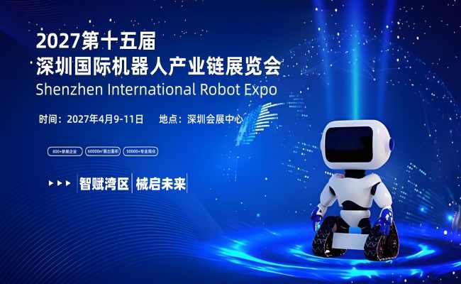 2027第十五届深圳国际机器人产业链展览会