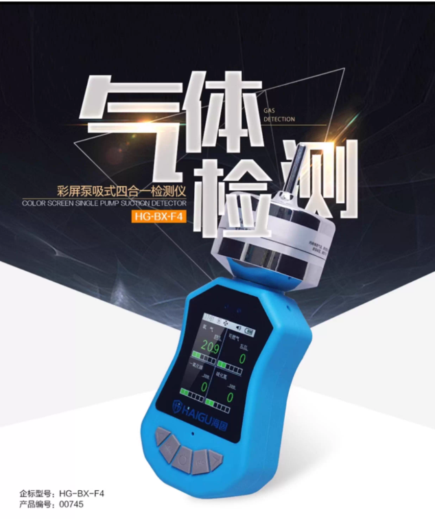 海固HG-BX-F4泵吸式四合一气体检测仪
